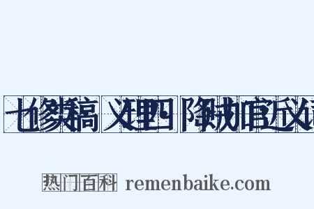 七修类稿·义理四·降贼加官近义词是什么意思的图片